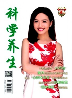 科學(xué)養(yǎng)生期刊
