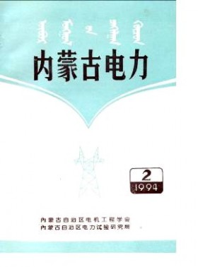 內(nèi)蒙古電力期刊
