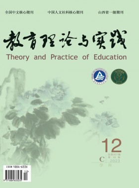 教育理論與實(shí)踐期刊