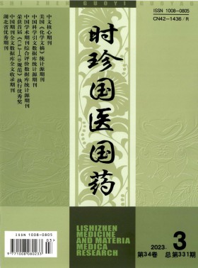時(shí)珍國醫(yī)國藥期刊