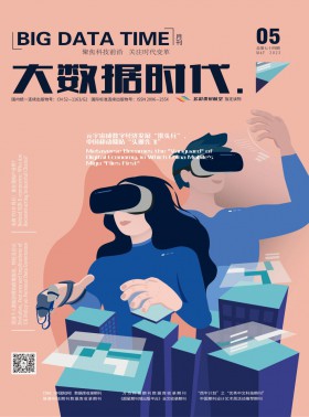 大數(shù)據(jù)時(shí)代期刊