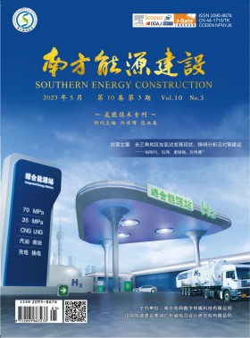 南方能源建設(shè)期刊