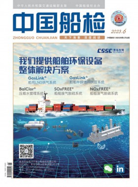 中國(guó)船檢期刊