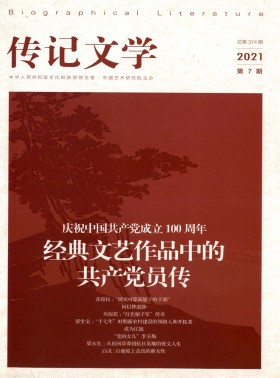 傳記文學(xué)期刊