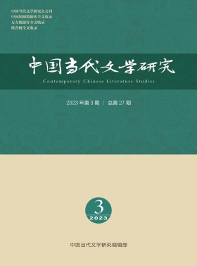 中國當(dāng)代文學(xué)研究期刊