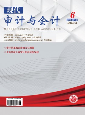 現(xiàn)代審計(jì)與會(huì)計(jì)期刊