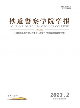 鐵道警官高等?？茖W校學報