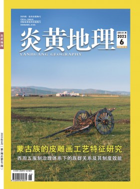 炎黃地理期刊