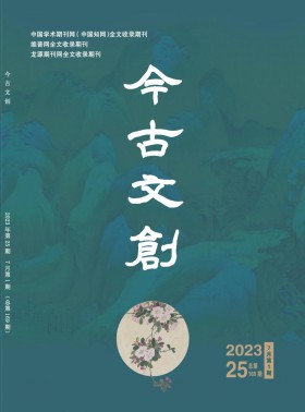 今古文創(chuàng)期刊
