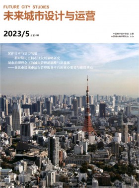 未來(lái)城市設(shè)計(jì)與運(yùn)營(yíng)期刊
