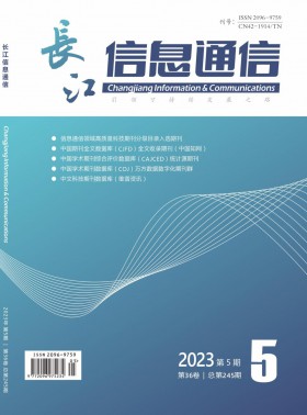 長(zhǎng)江信息通信期刊