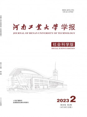 河南工業(yè)大學(xué)學(xué)報(bào)·社會(huì)科學(xué)版