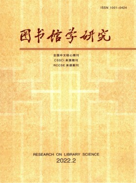 圖書館學(xué)研究期刊