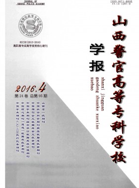 山西警官高等?？茖W校學報