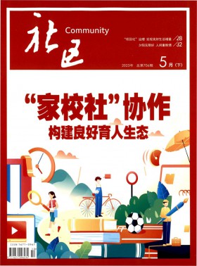 社區(qū)期刊