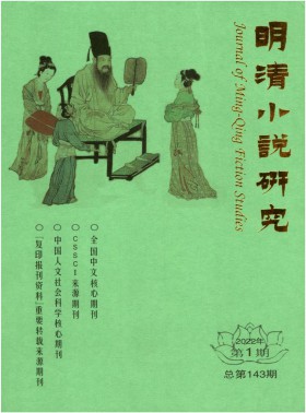 明清小說(shuō)研究期刊
