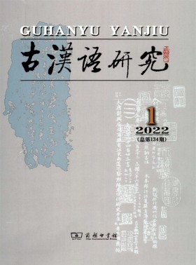 古漢語(yǔ)研究期刊