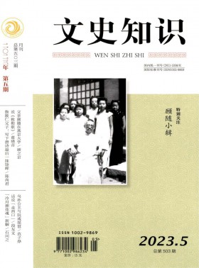 文史知識期刊