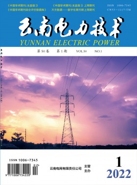 云南電力技術(shù)期刊