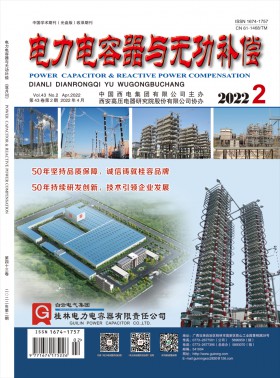 電力電容器與無功補(bǔ)償期刊