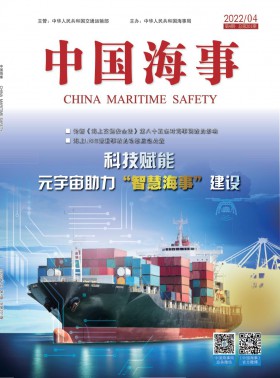 中國(guó)海事期刊