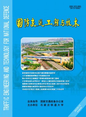 國(guó)防交通工程與技術(shù)期刊