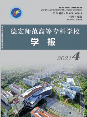 德宏師范高等專科學(xué)校學(xué)報