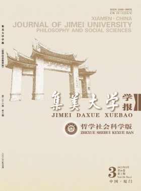 集美大學(xué)學(xué)報·哲學(xué)社會科學(xué)版期刊