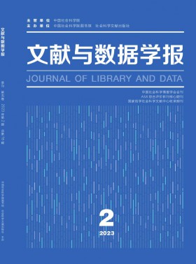 文獻(xiàn)與數(shù)據(jù)學(xué)報(bào)期刊