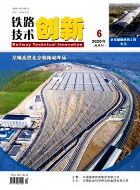 鐵路技術(shù)創(chuàng)新期刊