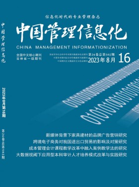 中國(guó)管理信息化期刊