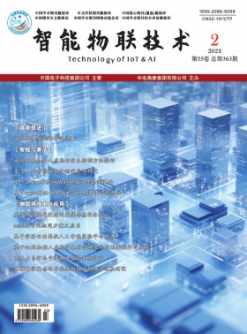 智能物聯(lián)技術(shù)期刊