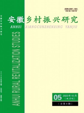 安徽鄉村振興研究期刊