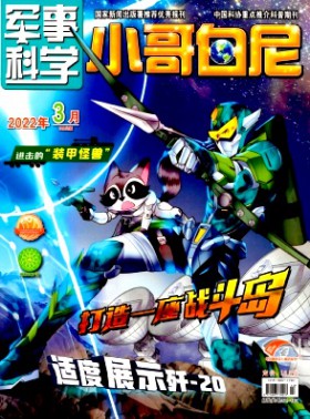 小哥白尼·軍事科學畫報
