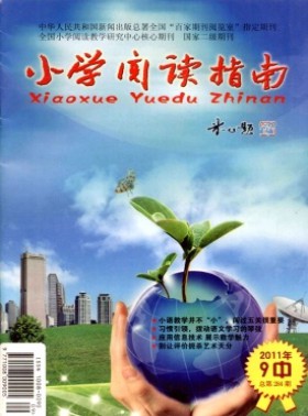 小學(xué)閱讀指南(中)