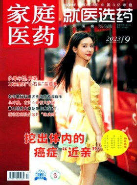 家庭醫(yī)藥·就醫(yī)選藥期刊