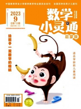 數(shù)學(xué)小靈通·下旬刊