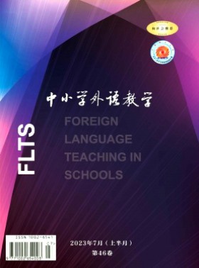 中小學(xué)外語教學(xué)·中學(xué)篇期刊
