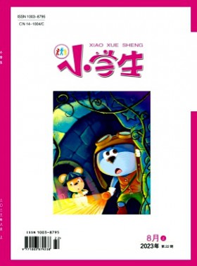 小學(xué)生·上旬刊