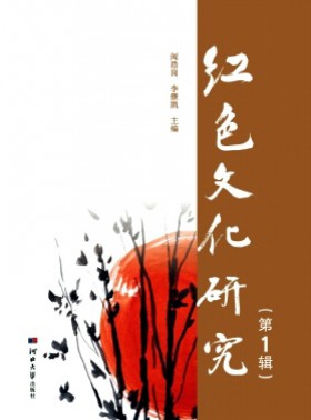 紅色文化研究期刊