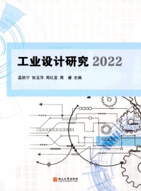 工業(yè)設(shè)計(jì)研究