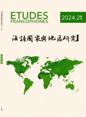 法語(yǔ)國(guó)家與地區(qū)研究期刊