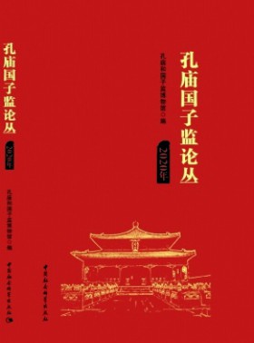 孔廟國子監論叢