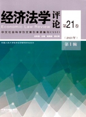 經(jīng)濟(jì)法學(xué)評(píng)論