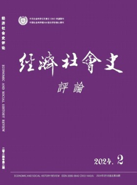 經(jīng)濟(jì)社會(huì)史評(píng)論