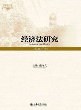 經(jīng)濟(jì)法研究