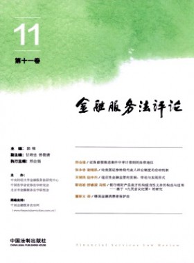 金融服務(wù)法評論