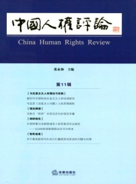 中國人權(quán)評論