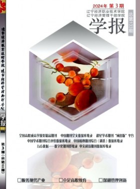 遼寧經(jīng)濟(jì)職業(yè)技術(shù)學(xué)院學(xué)報(bào).遼寧經(jīng)濟(jì)管理干部學(xué)院