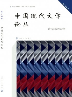 中國現(xiàn)代文學(xué)論叢